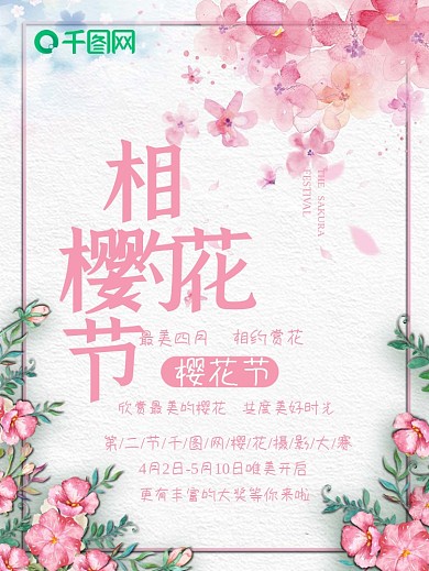 唯美春天最美樱花海报