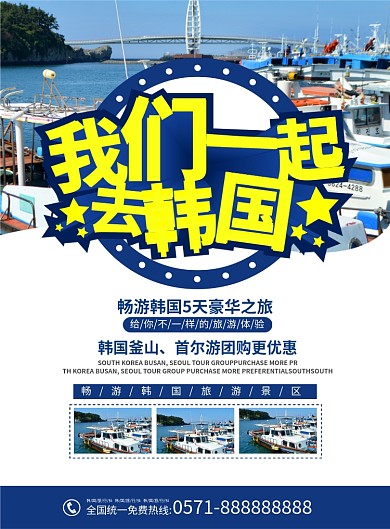 简约韩国旅行宣传单页