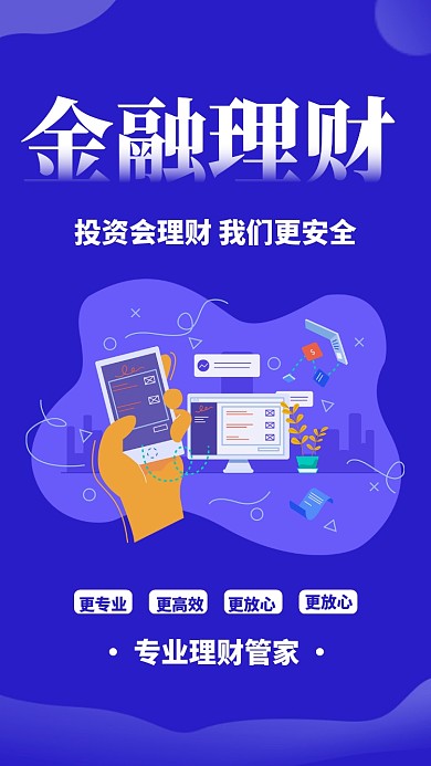 紫色扁平理财有道金融投资贷款手机海报