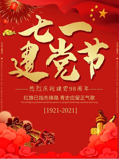 庆祝七一建党节海报