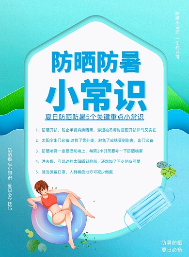 蓝色防晒小知识宣传海报