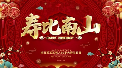 原创红色喜庆贺寿展板