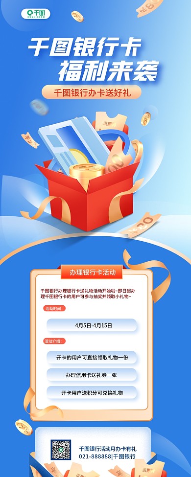 银行APP理财活动办卡宣传H5长图海报