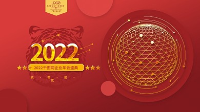 2022虎年新年春节元旦企业年会海报展板