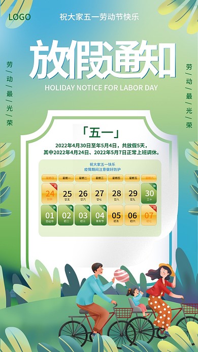 简约绿色出游五一劳动节放假通知海报