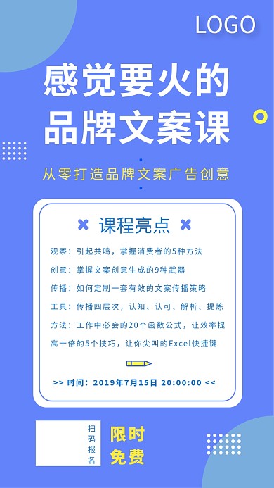 感觉要火的品牌文案课宣传海报