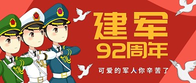 建军节92周年公众号首图