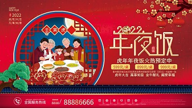 虎年酒店饭店年夜饭背景板展板