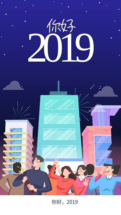 2019新年卡通插画海报