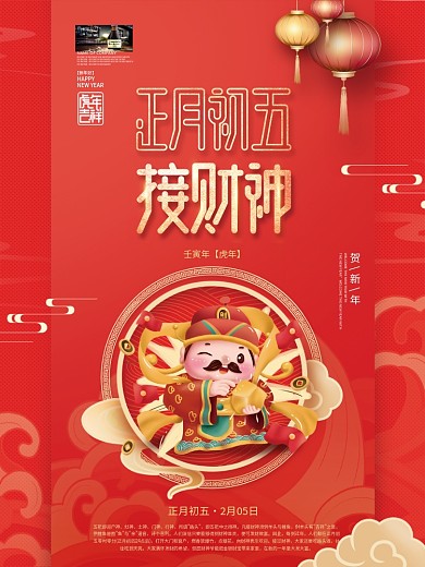 中国风2022年虎年新年春节年俗初五海报