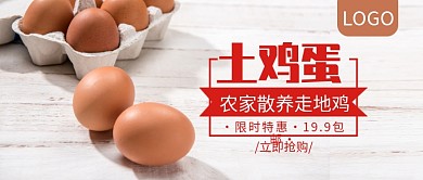 土鸡蛋限时特惠包邮公众号封面