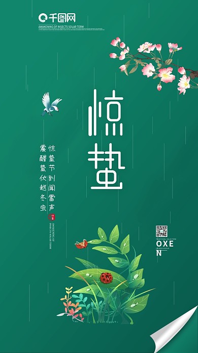 简约小清新绿色惊蛰节气手机海报