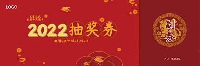 2022年虎年新年年会入场券抽奖券代金券