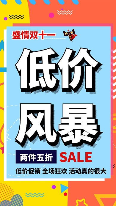 双十一低价促销活动海报