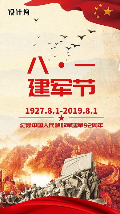 简约党建风八一建军节手机海报