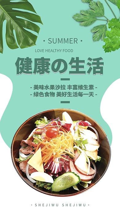 健康食物水果沙拉手机海报