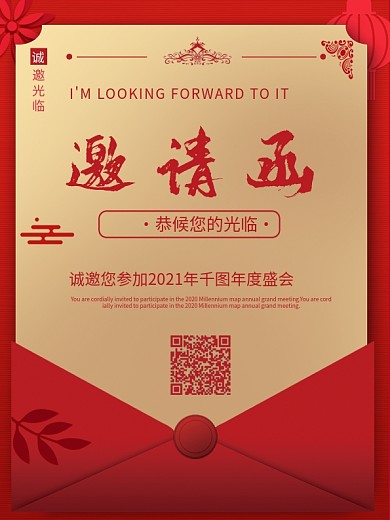 春节新年鼠年公司活动年终活动邀请函海报