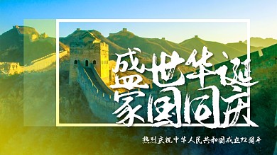 国庆71周年海报宣传节日长城祖国爱国中国