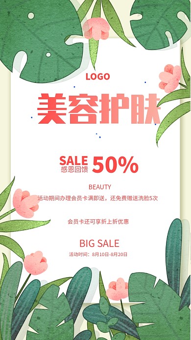 创意清新美容护肤促销宣传海报