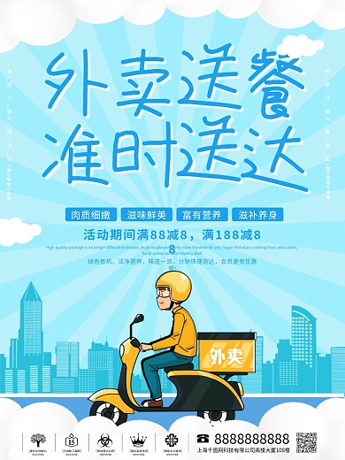 清新蓝色外卖送餐准时送达外卖快递配送宣传海报