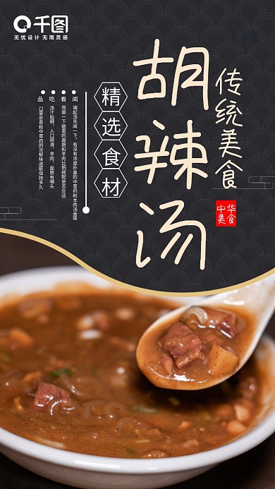 简约传统美食早餐逍遥镇胡辣汤手机海报设计