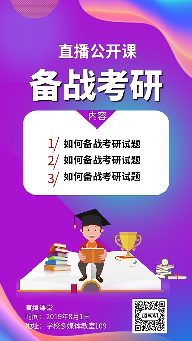 直播公开课考研培训备战考研手机海报