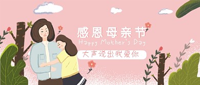 感恩母亲节温暖粉色卡通宣传海报微信公众号素材图片