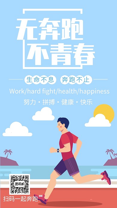 创意跑步手机海报