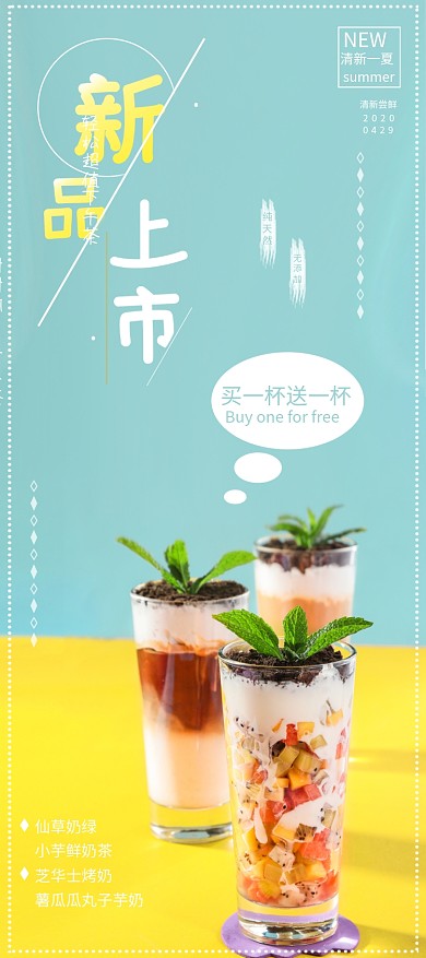 奶茶饮品新品上市宣传展架