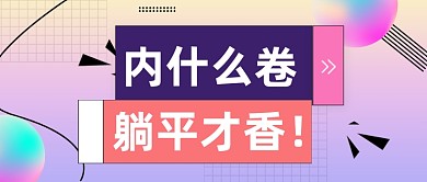 躺平内卷热门话题头条公众号首图