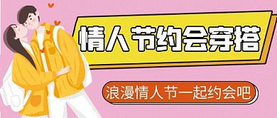 情人节约会穿搭微信公众号配图次图封面