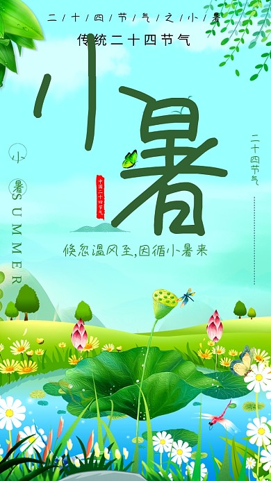 中国传统节气小暑海报