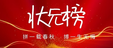 黑红色状元榜公众号首图