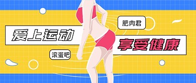 爱上运动享受健康