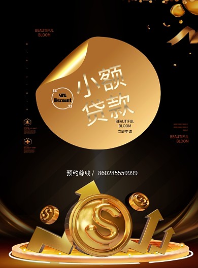 金融贷款黑色简约海报