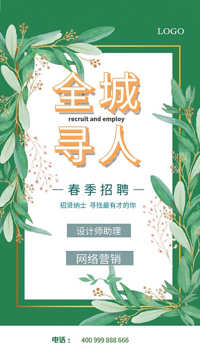 简约通用招聘手机海报