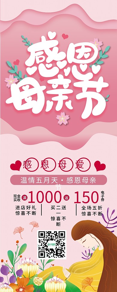 粉色唯美浪漫感恩母亲节促销节日展架