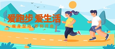 爱生活爱跑步漫画卡通公众号首图