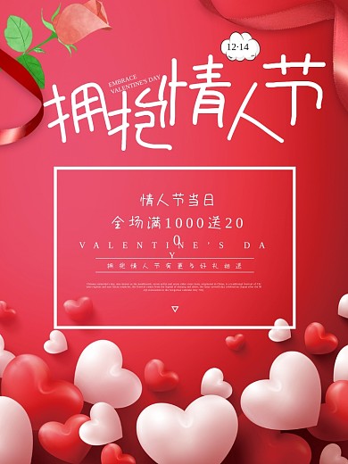 平面广告创意版式设计拥抱情人节促销活动海报PSD模板
