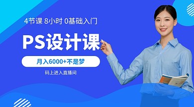 PS设计课手机海报