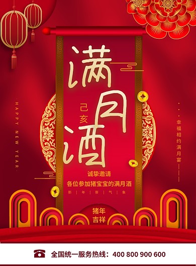 创意满月酒海报