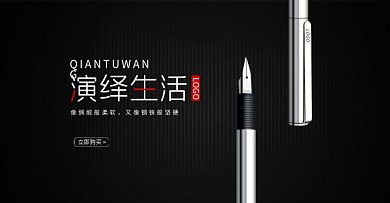 高端简约钢笔banner