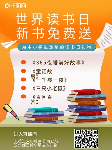 小清新世界读书日免费送书直播预告背景海报