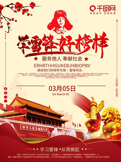 党建风学雷锋纪念日海报