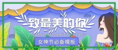 女神节38女王节520电商热点公众号封面