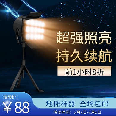 夜市地摊照明灯黑色科技主图