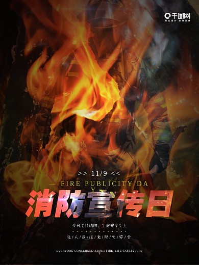消防宣传日消防安全火灾海报229火警宣传还海报