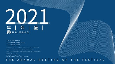 2020企业年会展板蓝色简约海报设计