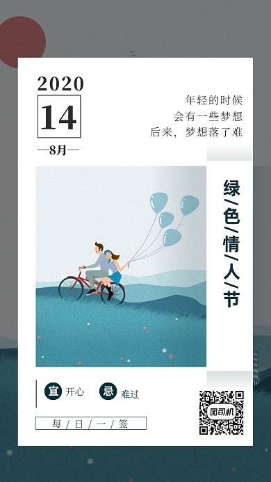 绿色情人节宣传海报