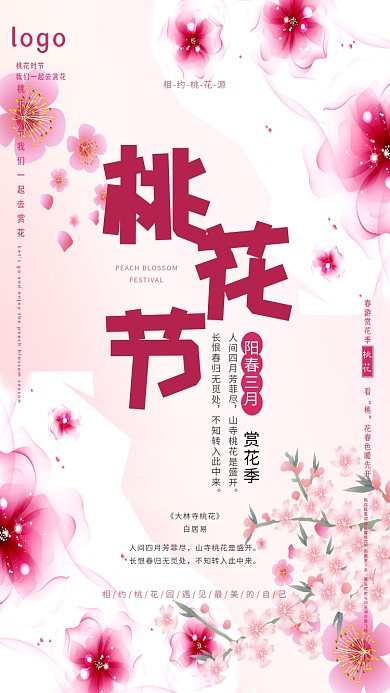 桃花节桃花粉色梦幻赏花季手机海报